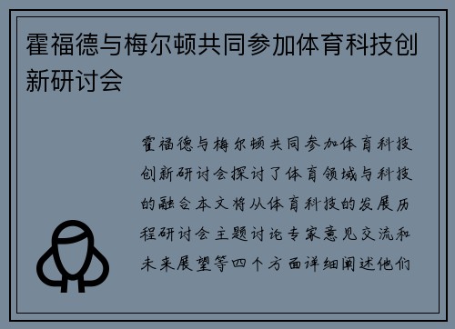 霍福德与梅尔顿共同参加体育科技创新研讨会
