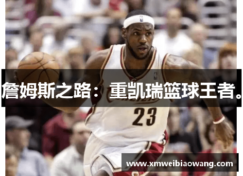 詹姆斯之路：重凯瑞篮球王者。