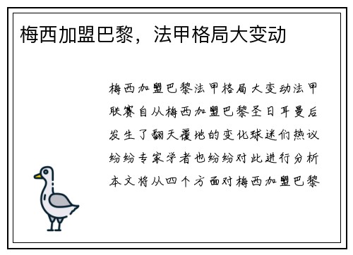 梅西加盟巴黎，法甲格局大变动