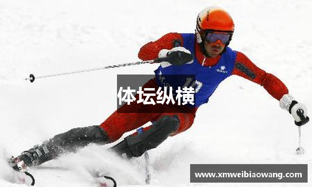 体坛纵横