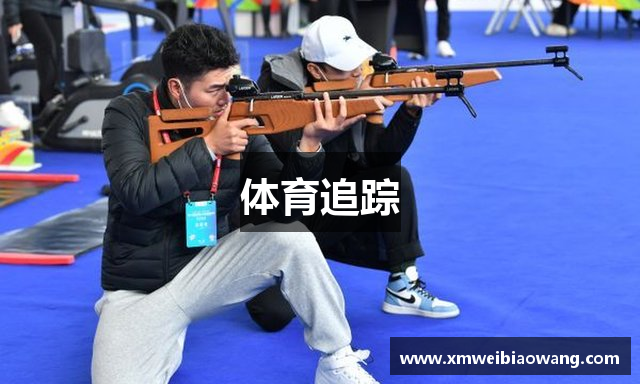 体育追踪