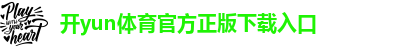 kaiyun全站体育app下戴app